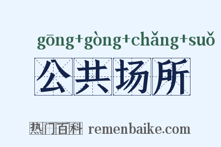 公共场所是什么意思的图片